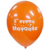 LATEX 12'' ΤΥΠΩΜΕΝΟ Σ' ΑΓΑΠΩ ΜΑΝΟΥΛΑ 25ΤΕΜ LATEX 12'' ΤΥΠΩΜΕΝΟ Σ' ΑΓΑΠΩ ΜΑΝΟΥΛΑ 25ΤΕΜ