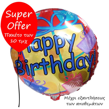 FOIL 18'' HAPPY BIRTHDAY ΔΩΡΑ ΠΑΚΕΤΟ 10ΤΜΧ