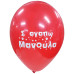 LATEX 12'' ΤΥΠΩΜΕΝΟ Σ' ΑΓΑΠΩ ΜΑΝΟΥΛΑ 25ΤΕΜ LATEX 12'' ΤΥΠΩΜΕΝΟ Σ' ΑΓΑΠΩ ΜΑΝΟΥΛΑ 25ΤΕΜ