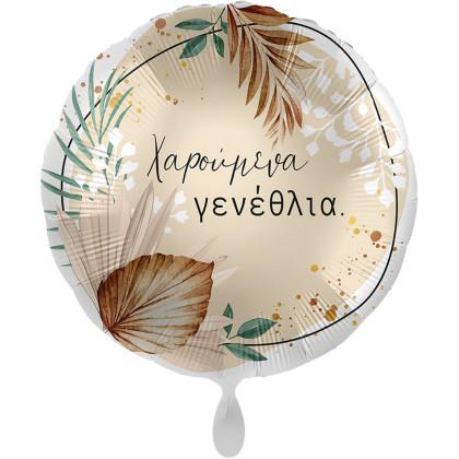 FOIL 17'' BOHO ΧΑΡΟΥΜΕΝΑ ΓΕΝΝΕΘΛΙΑ_ΕΛΛΗΝΙΚΟ