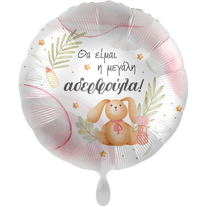 FOIL 17'' ΘΑ ΕΙΜΑΙ Η ΜΕΓΑΛΗ ΑΔΕΛΦΟΥΛΑ_ΕΛΛΗΝΙΚΟ