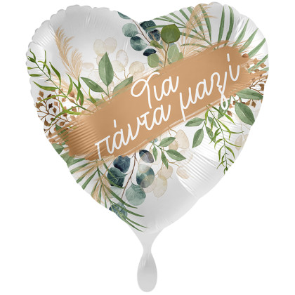 FOIL 17'' καρδιά ΓΙΑ ΠΑΝΤΑ ΜΑΖΙ_ΕΛΛΗΝΙΚΟ