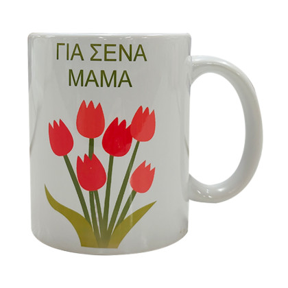 ΚΟΥΠΑ ΓΙΑ ΣΕΝΑ ΜΑΜΑ