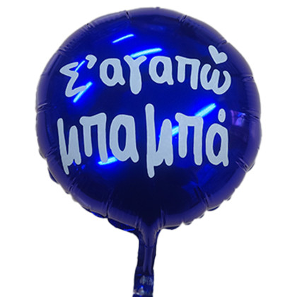  FOIL 9'' Mini/S Σ ΑΓΑΠΩ ΜΠΑΜΠΑ ΣΤΡΟΓΓΥΛΟ