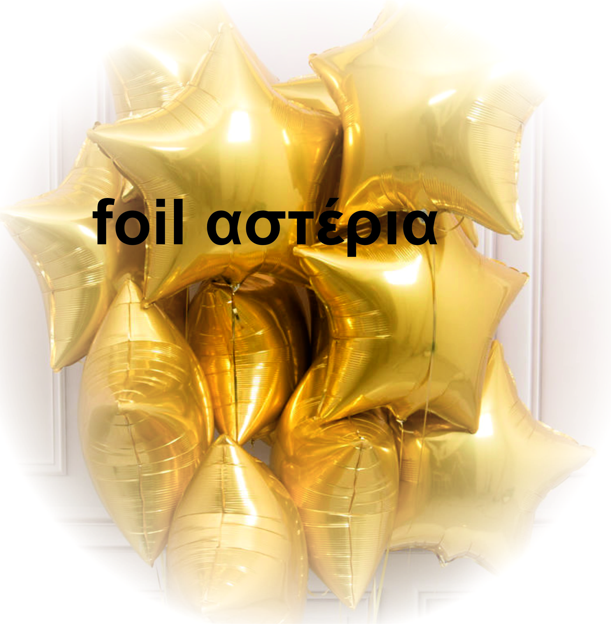 ΧΡΩΜΑΤΟΛΟΓΙΟ foil αστέρια